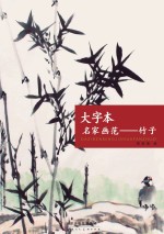 大字本名家画范  竹子