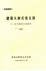 建设大寨式党支部  农村整党试用教材  上