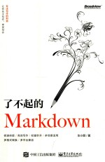 了不起的Markdown