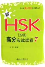 新HSK（五级）高分实战试卷  7