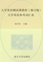 大学英语测试课教程  大学英语参考词汇表  修订版