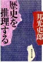 歴史を推理する