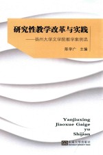 研究性教学改革与实践  扬州大学文学院教学案例选