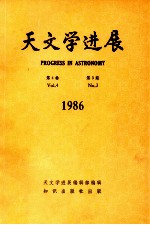 天文学进展  第4卷  第3期  1986年