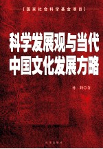 科学发展观与当代中国文化发展方略