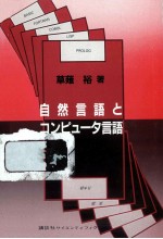 自然言語とコンピュータ言語