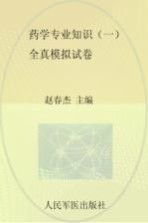 国家执业药师资格考试推荐辅导用书  2013药学专业知识  1  全真模拟试卷  第2版