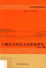 六朝吴兴沈氏文化世家研究