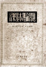 音乐基本理论习题