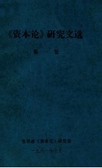 《资本论》研究文选  第1集