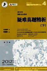 2012国家司法考试疑难真题精析  第3版  2012年版  下