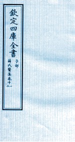 钦定四库全书  子部  薛氏医案  卷11-12