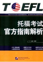 托福考试官方指南解析