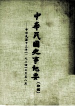 中华民国史事纪要  初搞  中华民国十三年（1924）  七至八月份