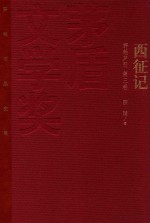 茅盾文学奖获奖作品全集  西征记  野葫芦引  第三卷