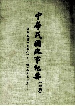 中华民国史事纪要  初搞  中华民国十三年（1924）  五至六月份