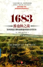 1683维也纳之战  哈布斯堡王朝和奥斯曼帝国的生死对决