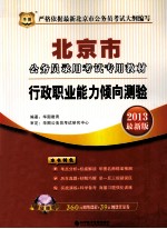 北京市公务员录用考试专用教材  行政职业能力倾向测验  2013最新版