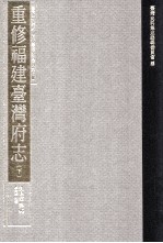 台湾史料集成  清代台湾方志汇刊  第7册  重修福建台湾府志  下