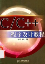 C/C++程序设计教程