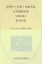 护理学（护师）资格考试全真模拟试卷  参考答案  2009版