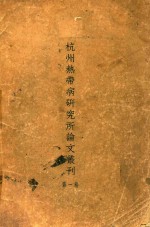 杭州热带病研究所论文丛刊  第1卷