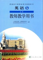 普通高中课程标准实验教科书  英语  选修5  教师教学用书