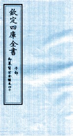 钦定四库全书  子部  御纂医宗金鑑  卷40