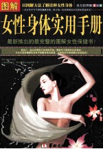 图解女性身体实用手册美绘版