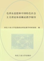 毛泽东思想和中国特色社会主义理论体系概论教学辅导