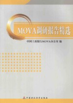 MOVA调研报告精选