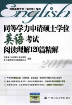 同等学力申请硕士学位英语考试阅读理解120篇精解