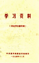 学习资料（农业学业大寨专辑）