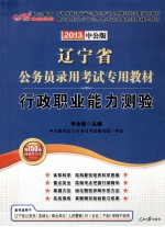 辽宁省公务员录用考试专用教材  行政职业能力测验  2013中公版