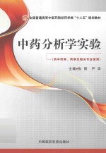 中药分析学实验  供中药学、药学及相关专业使用