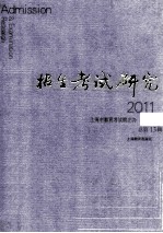 招生考试研究  2011.2  总第13辑＝Admission & examination research