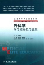 “十二五”普通高等教育本科国家级规划教材配套教材  外科学学习指导及习题集  供8年制及7年制（“5+3”一体化）临床医学等专业用