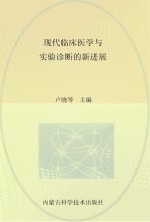 现代临床医学与实验诊断的新进展