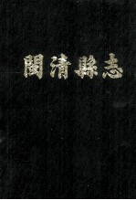 闽清县志