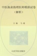 2012中医执业助理医师模拟试卷  解析