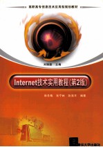 Internet技术实用教程  第2版