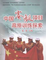 中国赛艇项目高原训练探索