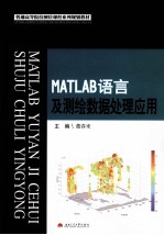 MATLAB语言及测绘数据处理应用