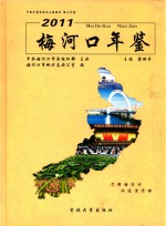 梅河口年鉴  2011