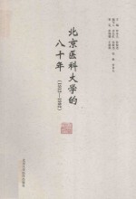 北京医科大学的八十年  1912-1992