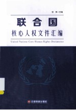 联合国核心人权文件汇编