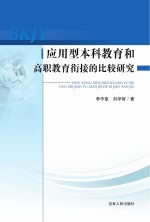 应用型本科教育和高职教育衔接的比较研究