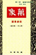 万象  十月号  第三年  第4期  汇刊  第29册