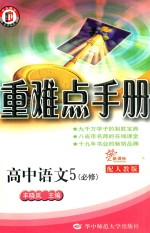 高中重难点手册  高中语文  必修5  新课标  RJ版