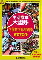 生活数学大爆炸  学前数学思维训练  3-4岁  下